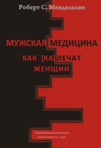 Книга « Мужская медицина. Как [ка]лечат женщин » - читать онлайн