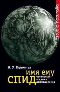 Книга « Имя ему СПИД. Четвертый всадник Апокалипсиса » - читать онлайн