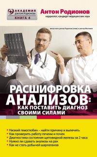 Книга « Расшифровка анализов. Как поставить диагноз своими силами » - читать онлайн