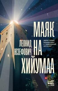 Книга « Маяк на Хийумаа » - читать онлайн