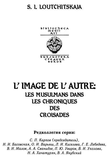Образ Другого. Мусульмане в хрониках крестовых походов