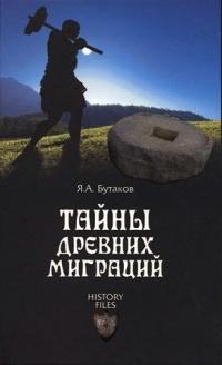 Книга « Тайны древних миграций » - читать онлайн