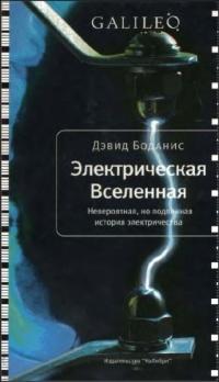 Книга « Электрическая вселенная. Невероятная, но подлинная история электричества » - читать онлайн