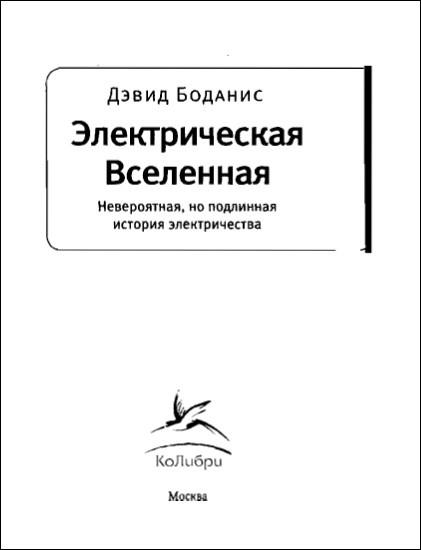 Электрическая вселенная. Невероятная, но подлинная история электричества