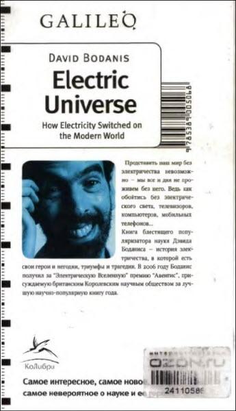 Электрическая вселенная. Невероятная, но подлинная история электричества
