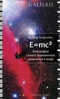 E=mc2. Биография самого знаменитого уравнения в мире