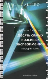 Десять самых красивых экспериментов в истории науки