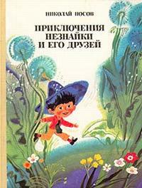 Книга « Приключения Незнайки и его друзей » - читать онлайн