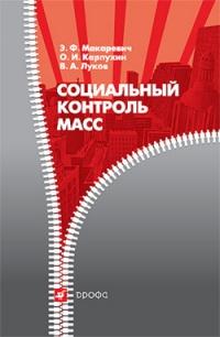 Книга « Социальный контроль масс » - читать онлайн