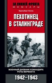 Книга « Пехотинец в Сталинграде. Военный дневник командира роты вермахта. 1942-1943 » - читать онлайн