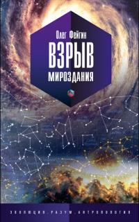 Книга « Взрыв мироздания » - читать онлайн