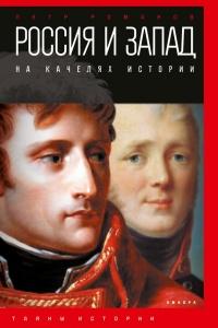 Россия и Запад на качелях истории. От Павла I до Александра II