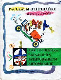 Книга « Как Незнайка катался на газированном автомобиле » - читать онлайн