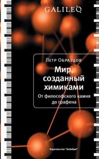 Книга « Мир, созданный химиками. От философского камня до графена » - читать онлайн