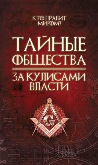 Книга « Тайные общества. За кулисами власти » - читать онлайн