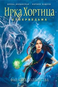 Книга « Фан-клуб колдовства » - читать онлайн