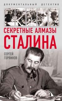 Книга « Секретные алмазы Сталина » - читать онлайн