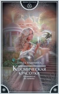 Книга « Космическая красотка. Принцесса на замену » - читать онлайн