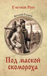 Книга « Под маской скомороха » - читать онлайн