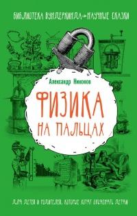 Книга « Физика на пальцах. Для детей и родителей, которые хотят объяснять детям » - читать онлайн