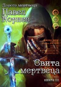 Книга « Свита Мертвеца » - читать онлайн