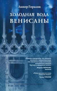 Книга « Холодная вода Венисаны » - читать онлайн