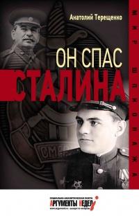 Книга « Он спас Сталина » - читать онлайн