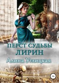 Книга « Перст судьбы. Лирин » - читать онлайн