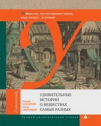 Удивительные истории о веществах самых разных. Тайны тех, что составляют землю, воду, воздух... и поэзию