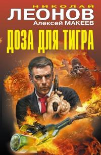 Книга « Доза для тигра » - читать онлайн