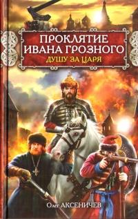 Проклятие Ивана Грозного. Душу за Царя