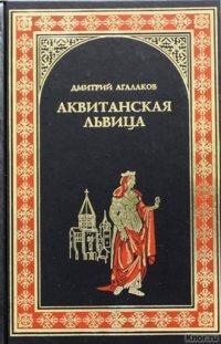 Книга « Аквитанская львица » - читать онлайн