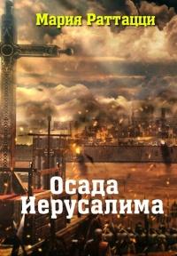 Книга « Осада Иерусалима » - читать онлайн