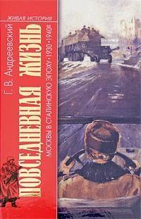 Книга « Повседневная жизнь Москвы в Сталинскую эпоху. 1930-1940 года » - читать онлайн