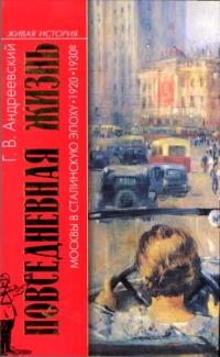 Повседневная жизнь Москвы в Сталинскую эпоху 1920-1930-е годы