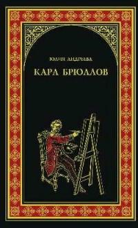 Книга « Карл Брюллов » - читать онлайн