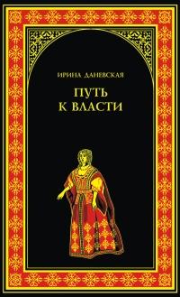 Книга « Путь к власти » - читать онлайн