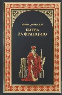 Книга « Битва за Францию » - читать онлайн