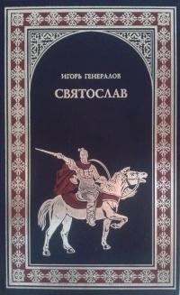 Книга « Святослав (Железная заря) » - читать онлайн