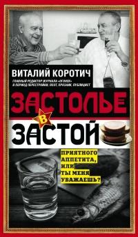 Книга « Застолье в застой » - читать онлайн