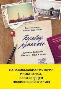 Книга « Перевод русского. Дневник фройлян Мюллер – фрау Иванов » - читать онлайн