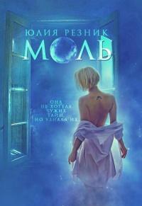 Книга « Моль » - читать онлайн