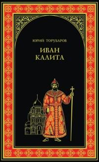 Книга « Иван Калита » - читать онлайн