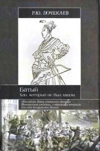 Книга « Батый. Хан, который не был ханом » - читать онлайн