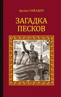 Книга « Загадка песков » - читать онлайн