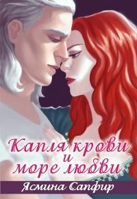 Книга « Капля крови и море любви » - читать онлайн