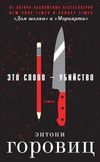 Книга « Это слово – Убийство » - читать онлайн