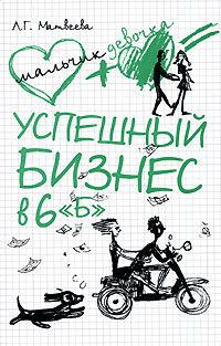 Книга « Успешный бизнес в 6 «Б» » - читать онлайн