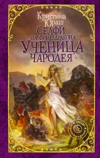 Книга « Селфи на фоне дракона. Ученица чародея » - читать онлайн