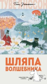 Книга « Шляпа Волшебника » - читать онлайн